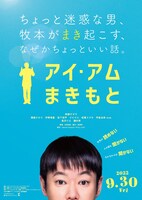 「アイ・アム まきもと」ティザービジュアル
