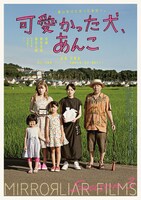 「可愛かった犬、あんこ」ポスタービジュアル