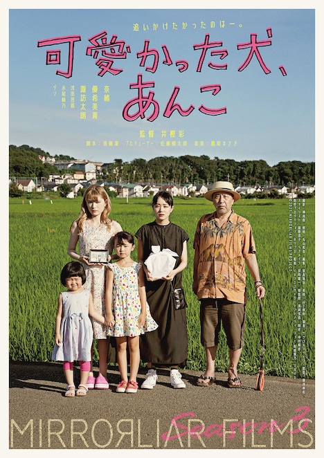 「可愛かった犬、あんこ」ポスタービジュアル