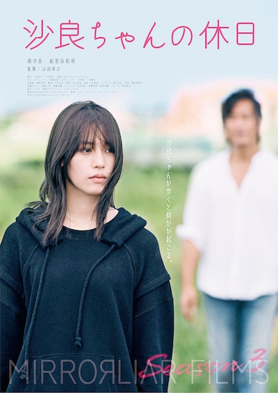 「沙良ちゃんの休日」ポスタービジュアル