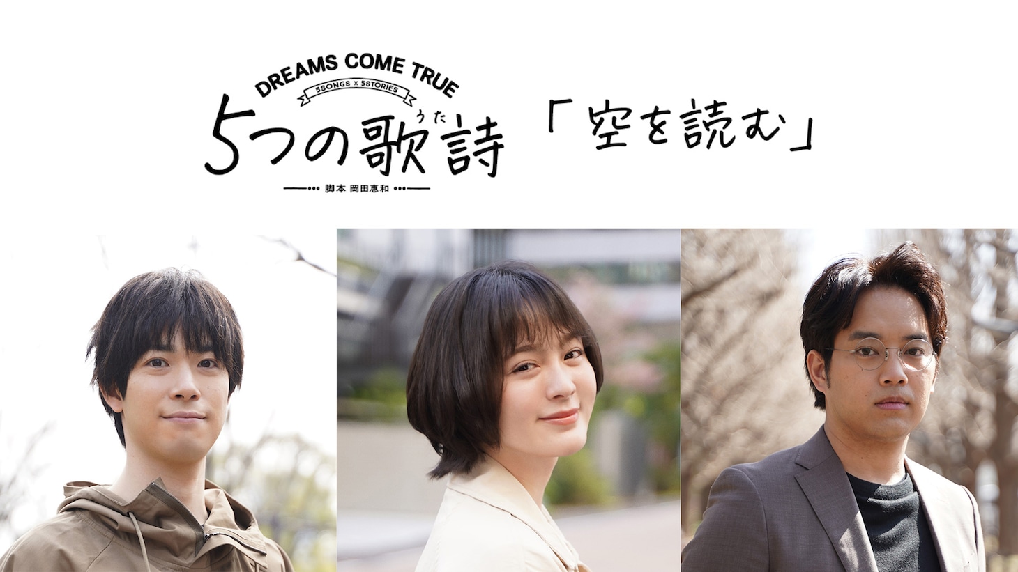 「5つの歌詩（うた）」より「空を読む」キャスト。左から渡辺大知、貫地谷しほり、三浦貴大。