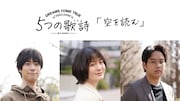 「5つの歌詩(うた)」より「空を読む」キャスト。左から渡辺大知、貫地谷しほり、三浦貴大。