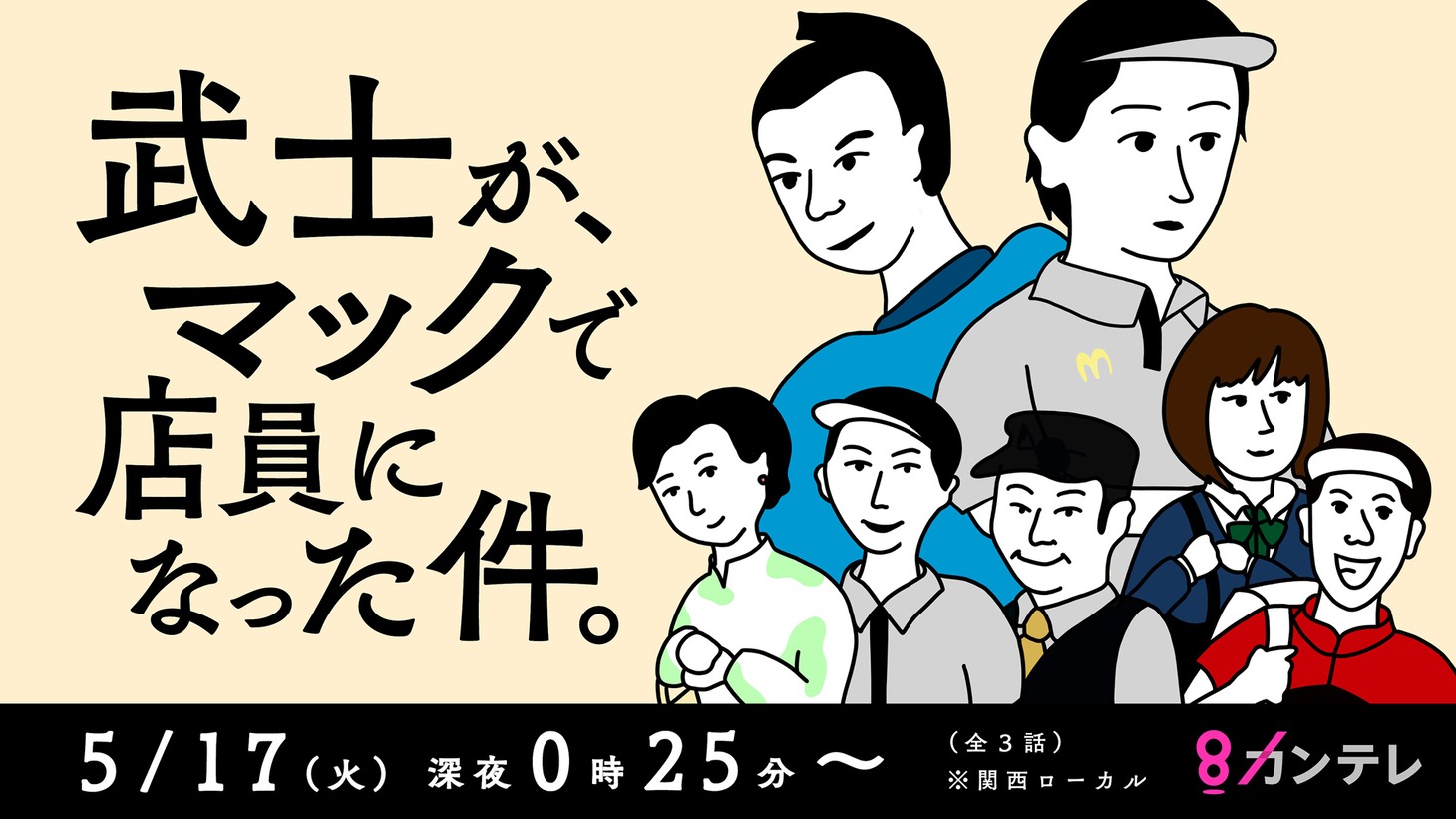 「武士が、マックで店員になった件。」キービジュアル