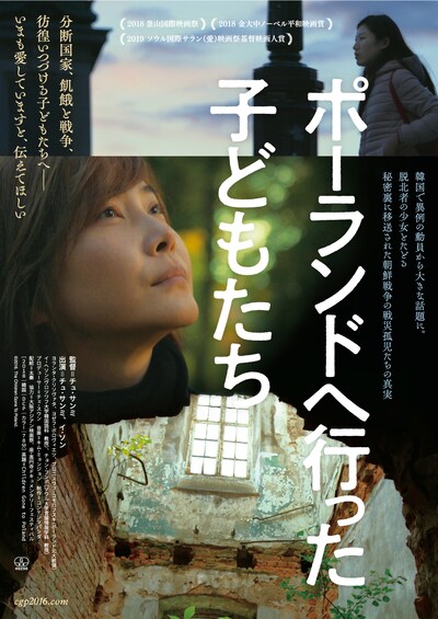 「ポーランドへ行った子どもたち」メインビジュアル