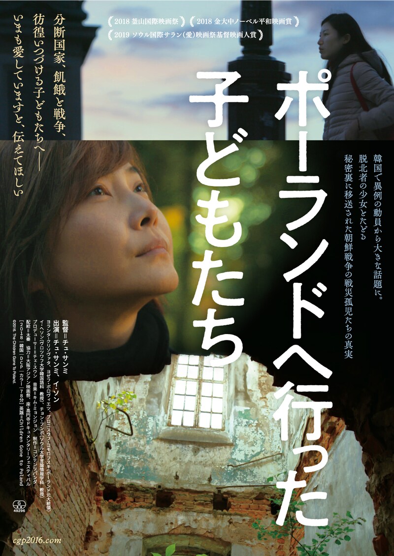 「ポーランドへ行った子どもたち」メインビジュアル