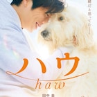 田中圭が犬を愛する青年役、犬童一心×斉藤ひろし「ハウ」に出演