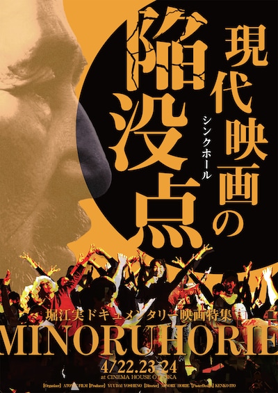「現代映画の陥没点 堀江実ドキュメンタリー映画特集」告知ビジュアル