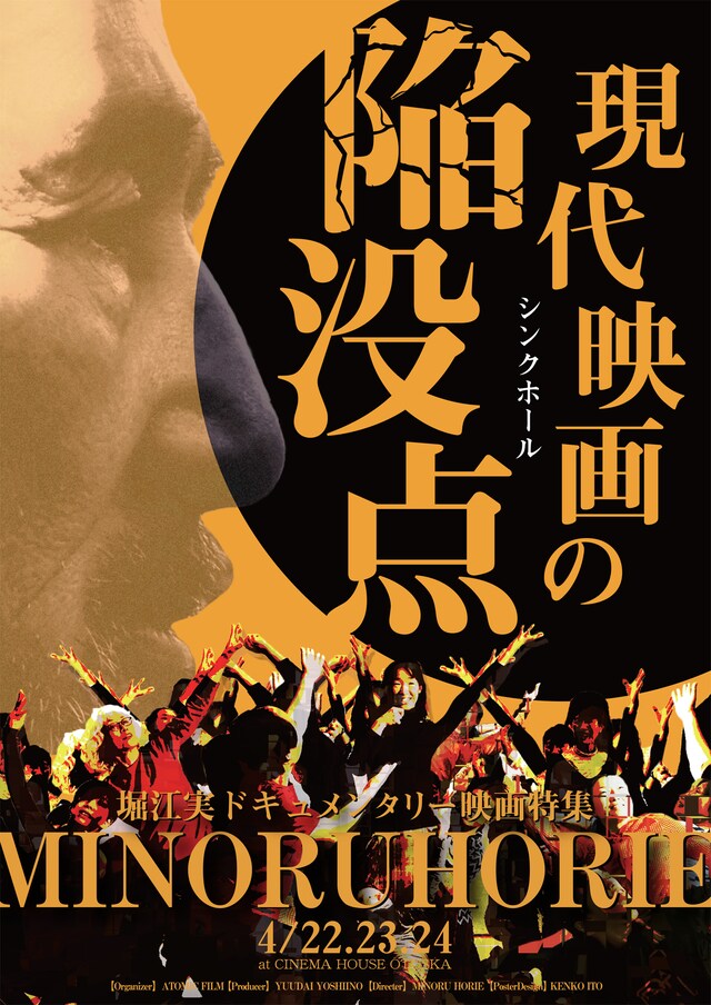 「現代映画の陥没点 堀江実ドキュメンタリー映画特集」告知ビジュアル