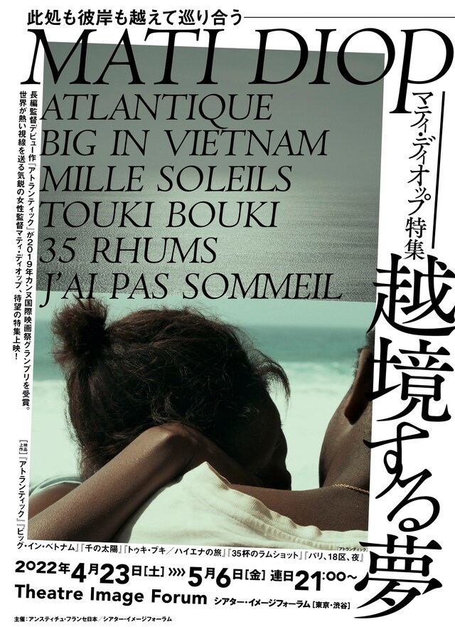 「マティ・ディオップ特集 越境する夢」チラシビジュアル