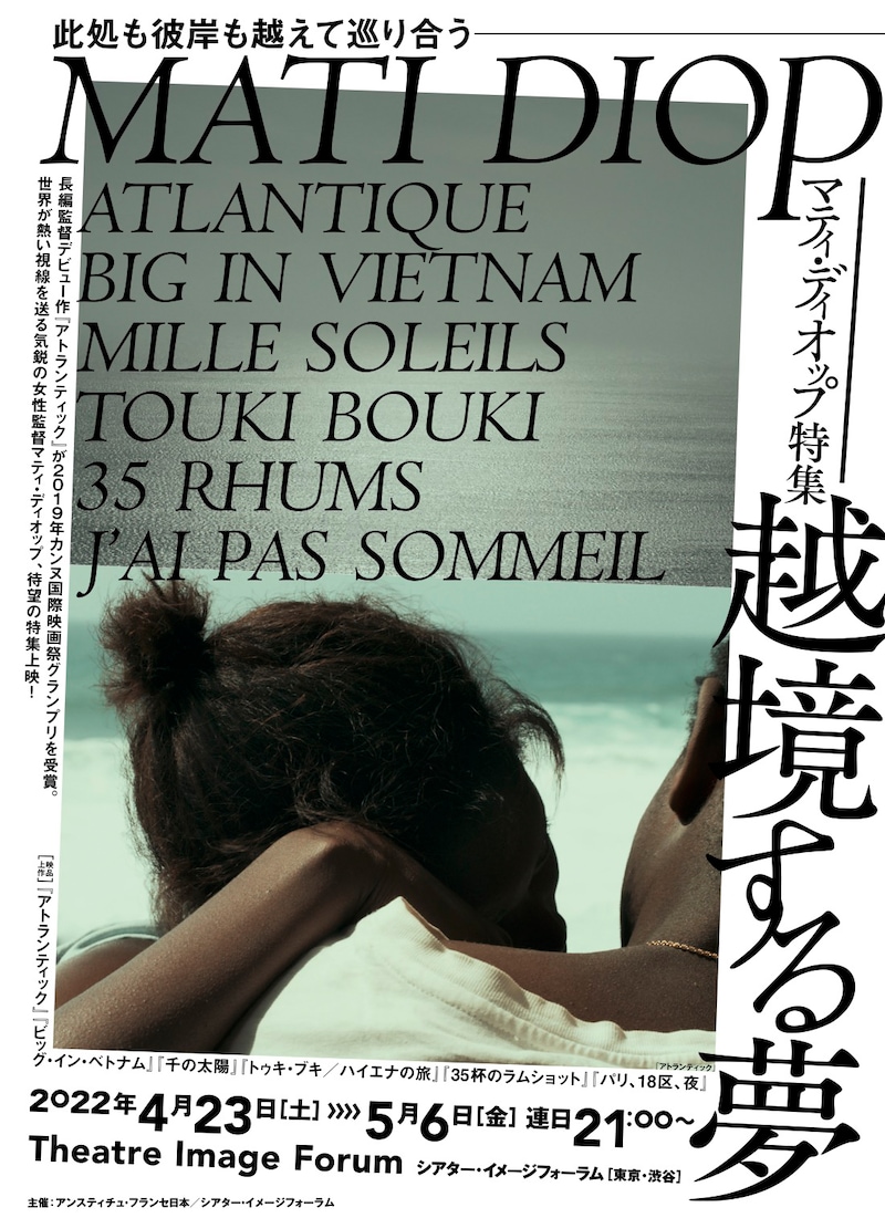 「マティ・ディオップ特集 越境する夢」チラシビジュアル