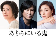 寺島しのぶ×豊川悦司×広末涼子が「あちらにいる鬼」で共演、原作は井上荒野の小説