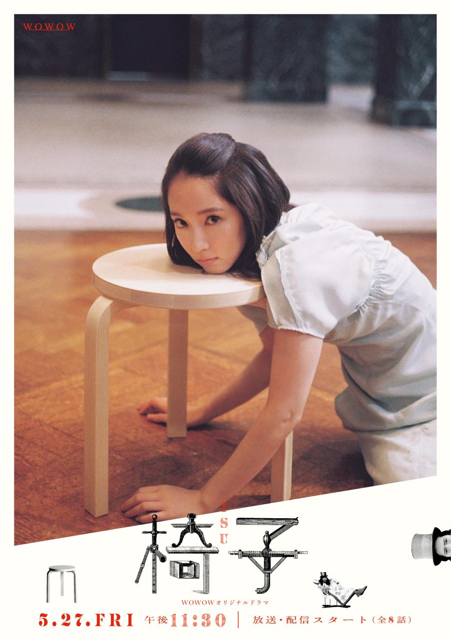 「WOWOWオリジナルドラマ 椅子」ビジュアル