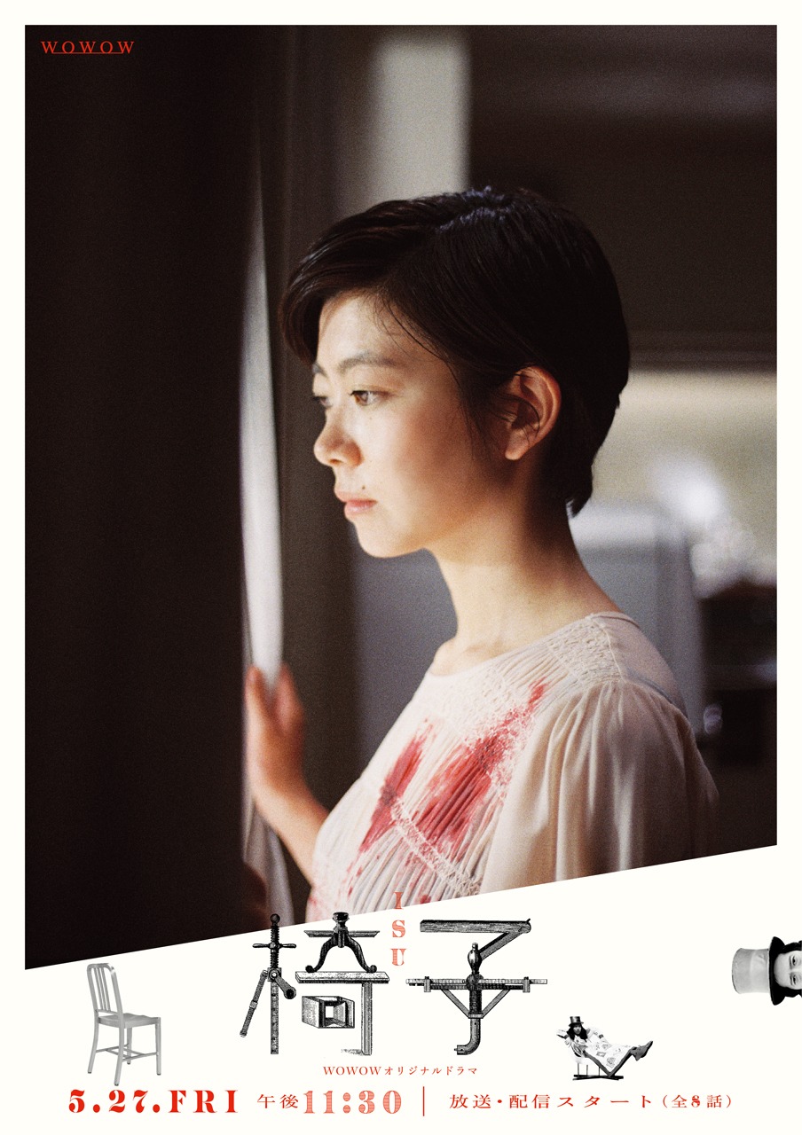 「WOWOWオリジナルドラマ 椅子」ビジュアル