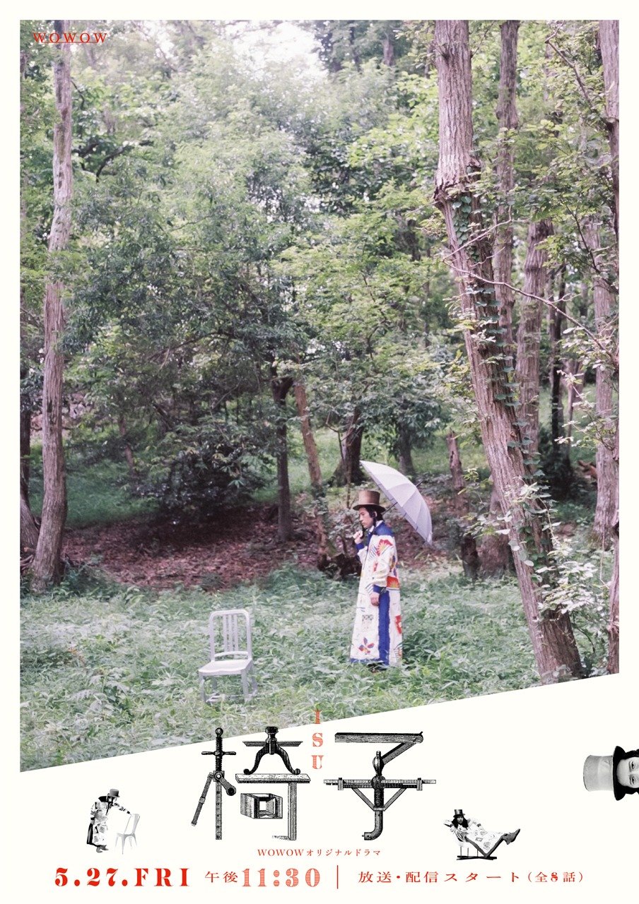 「WOWOWオリジナルドラマ 椅子」ビジュアル