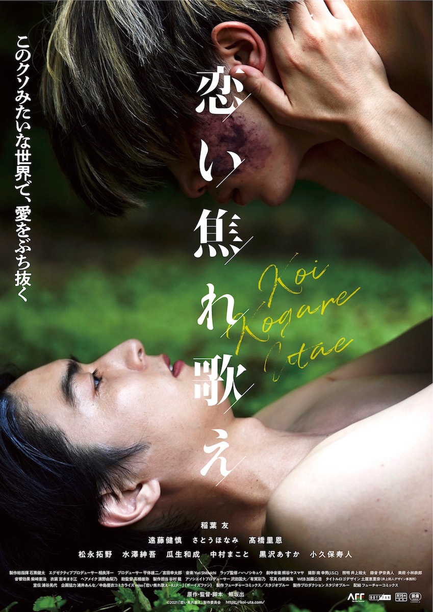 「恋い焦れ歌え」ポスタービジュアル (c)2021「恋い焦れ歌え」製作委員会