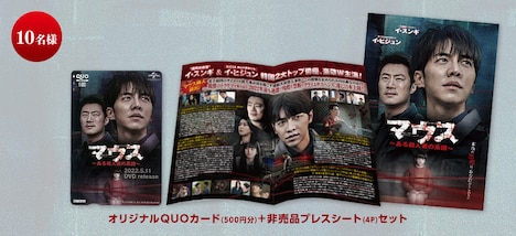 「マウス～ある殺人者の系譜～」Twitterキャンペーンの賞品。