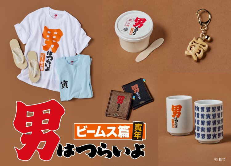男はつらいよ」×BEAMSの寅年コラボ、恋味のジェラートや寿司湯呑み発売 