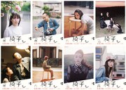 吉岡里帆、モトーラ世理奈、石橋菜津美、黒木華主演「椅子」ビジュアル20種ずらり