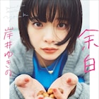 岸井ゆきの初のフォトエッセイ発売「ありのままの私が切り取られています」