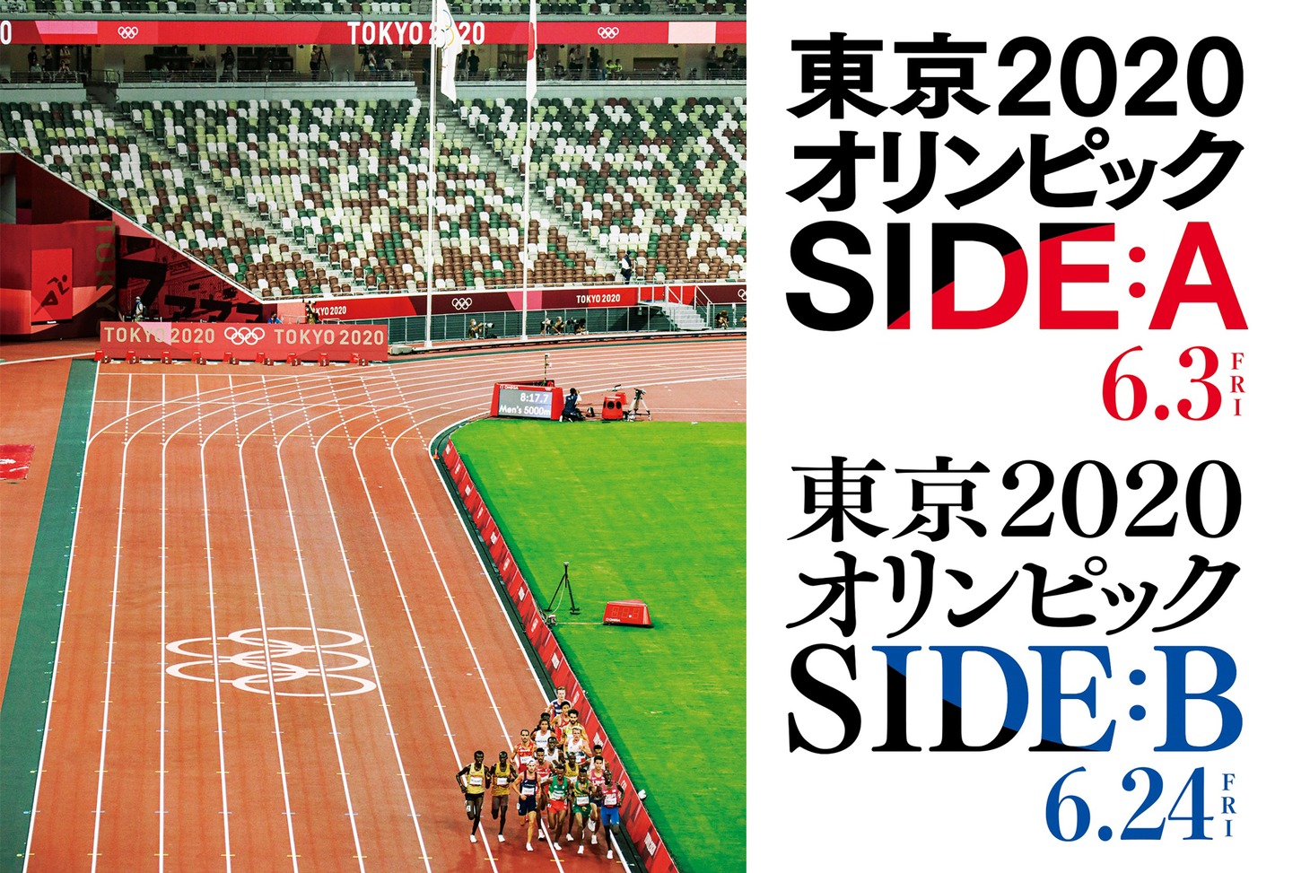 「東京2020オリンピック SIDE:A／SIDE:B」ビジュアル