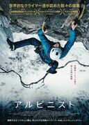 「アルピニスト」ポスタービジュアル