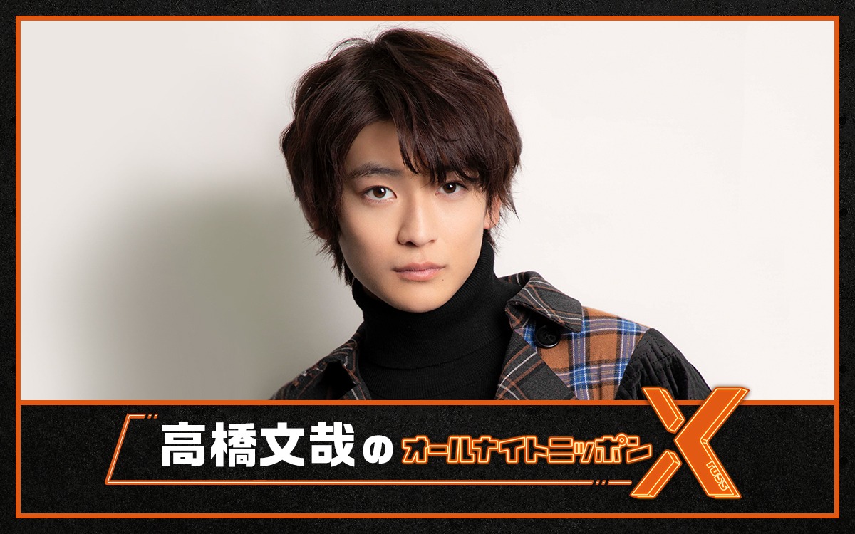 「高橋文哉のオールナイトニッポンX」告知ビジュアル