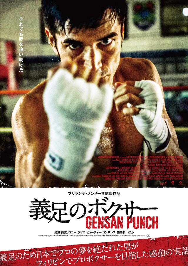 「義足のボクサー GENSAN PUNCH」ポスタービジュアル