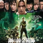 実写映画「鋼の錬金術師」完結編、荒川弘「本当に全部が見どころ」とコメント