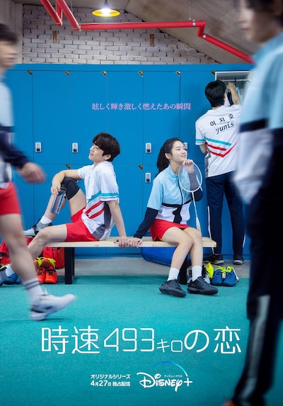 「時速493キロの恋」日本語版ポスタービジュアル