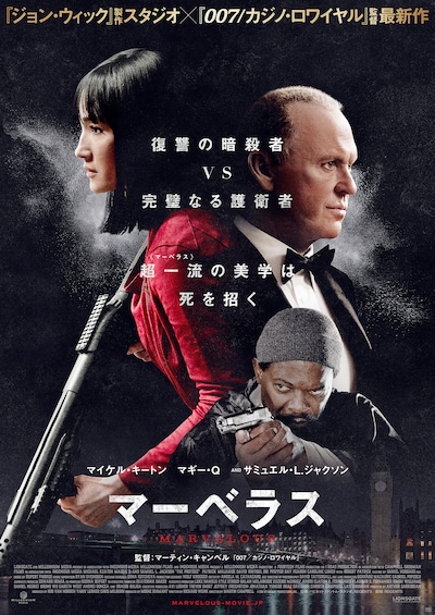 「マーベラス」ポスタービジュアル