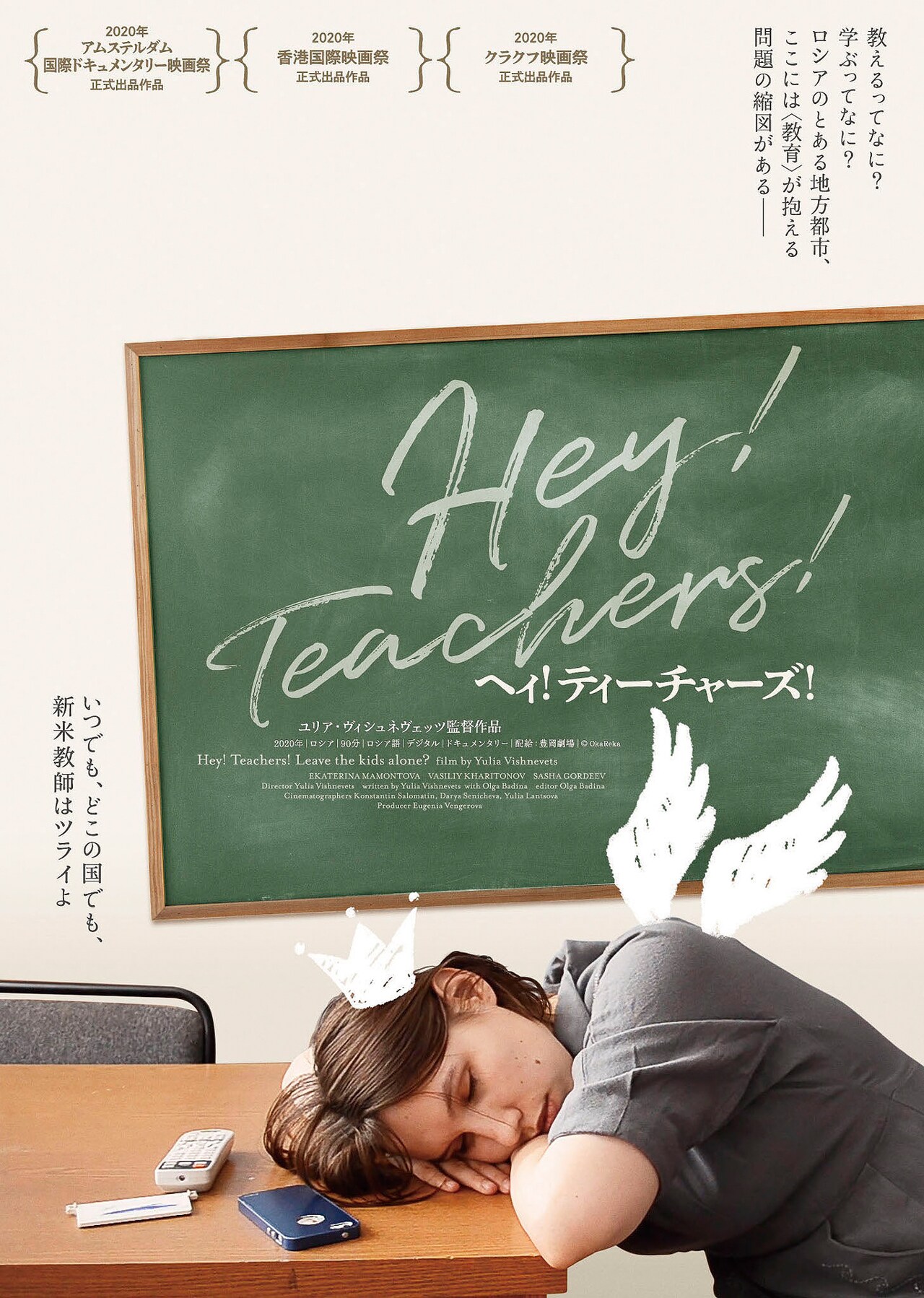 ロシアの教師見つめた「ヘィ！ティーチャーズ！」公開日決定、配給担当の思いとは