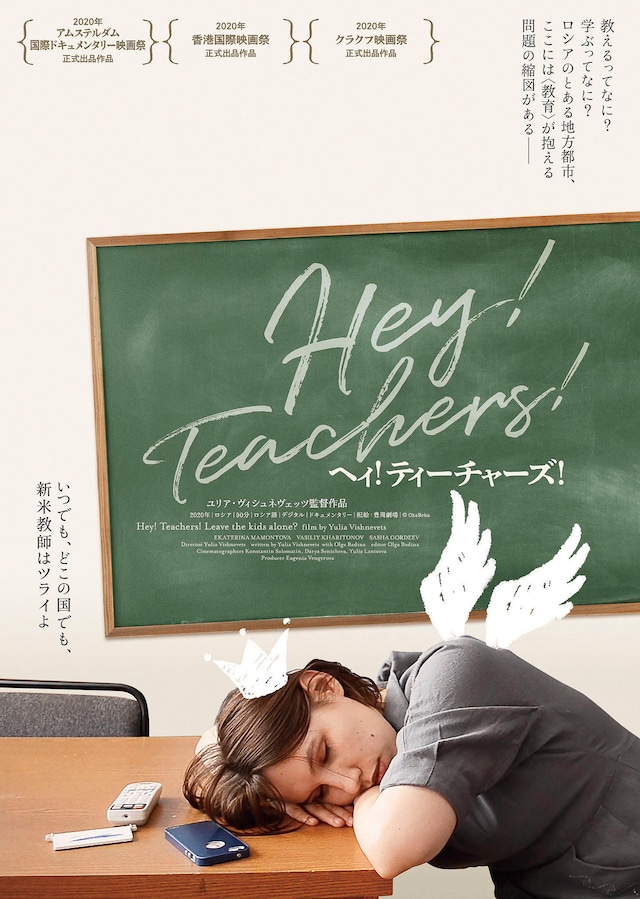 「ヘィ！ティーチャーズ！」ポスタービジュアル