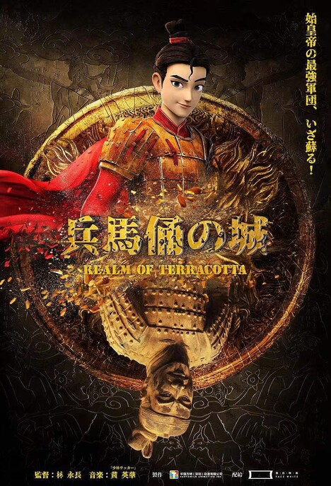 「兵馬俑の城」ビジュアル