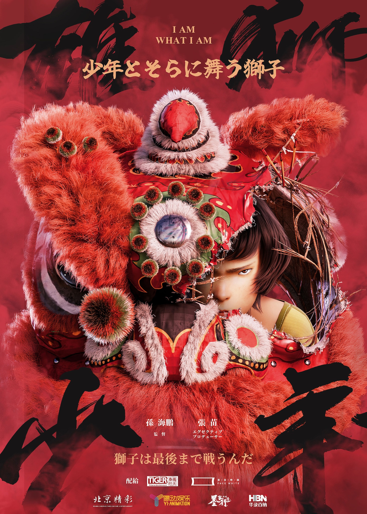 「雄獅少年 少年とそらに舞う獅子」ビジュアル