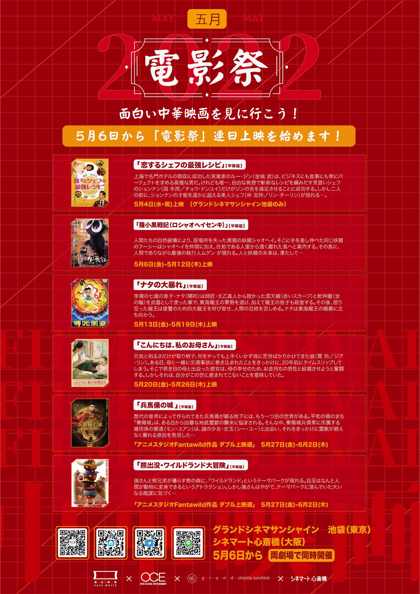 「電影祭」5月のラインナップを告知するビジュアル。
