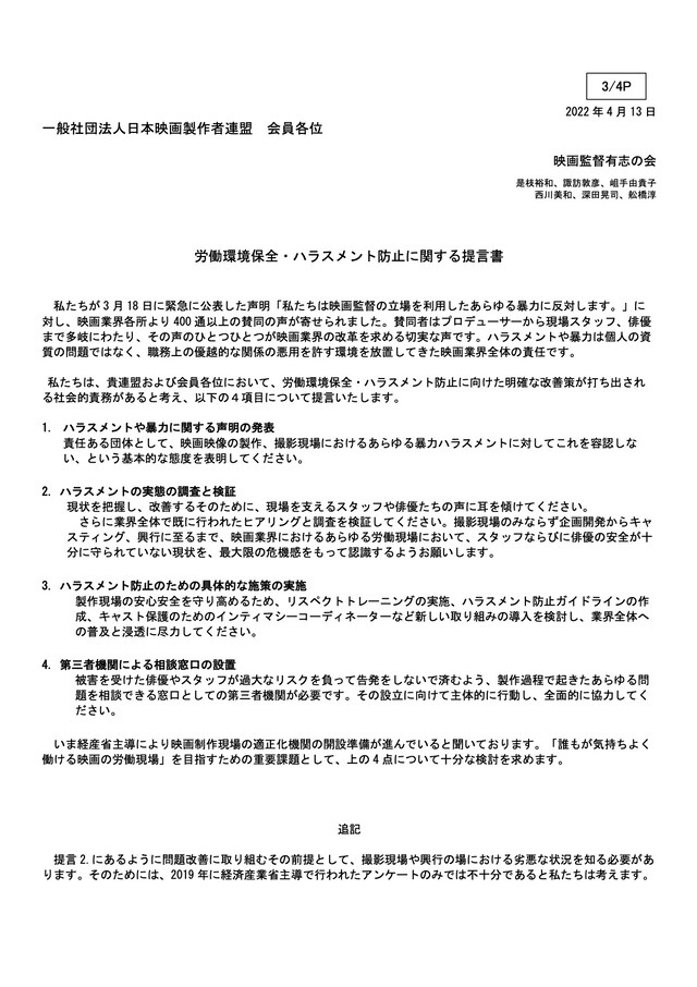 「映画監督有志の会」が日本映画製作者連盟に提出した「労働環境保全・ハラスメント防止に関する提言書」。