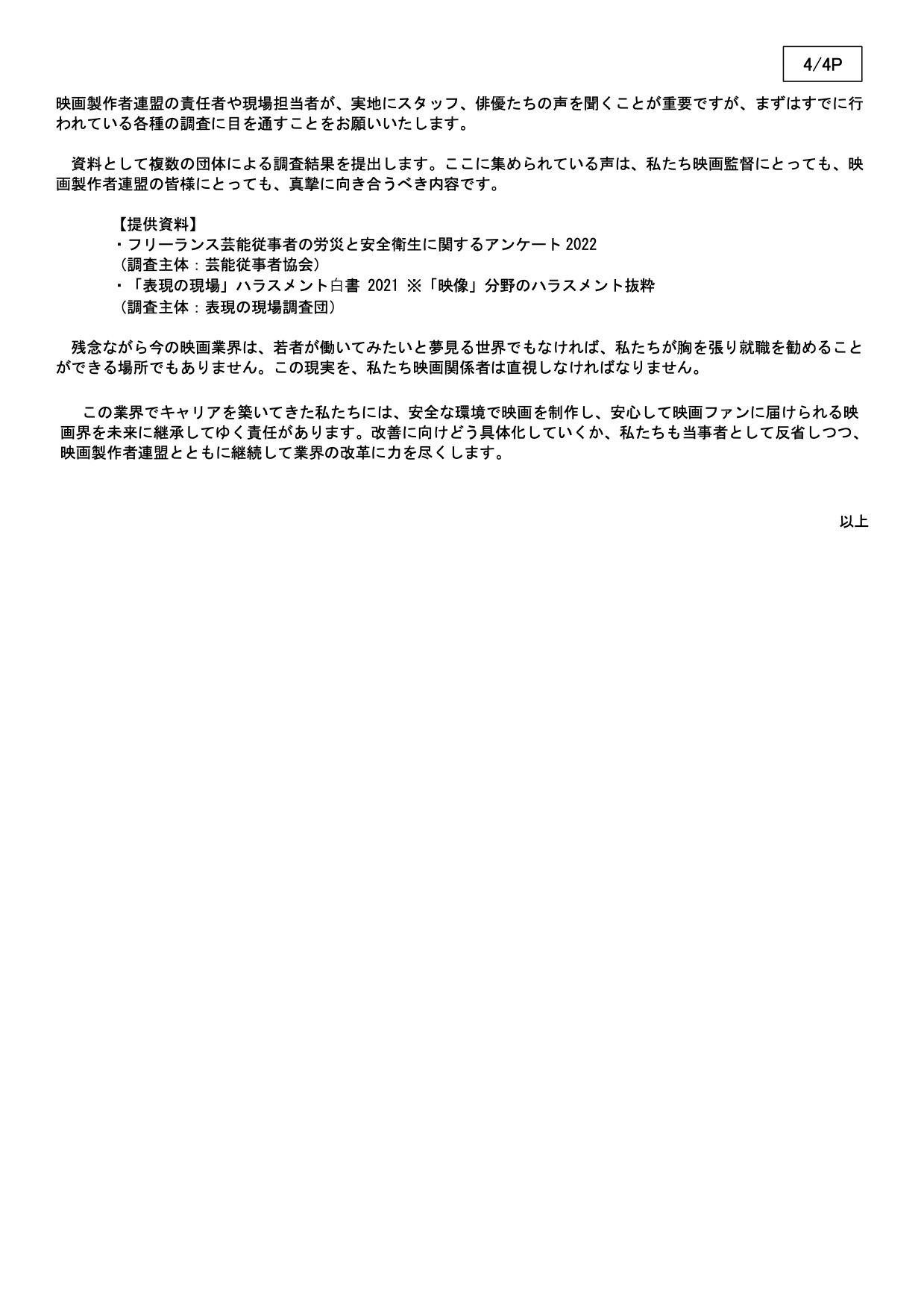 「映画監督有志の会」が日本映画製作者連盟に提出した「労働環境保全・ハラスメント防止に関する提言書」。