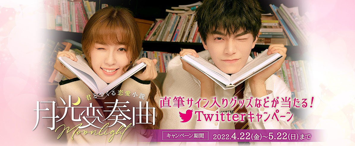 「月光変奏曲～君とつくる恋愛小説～」Twitterキャンペーンビジュアル