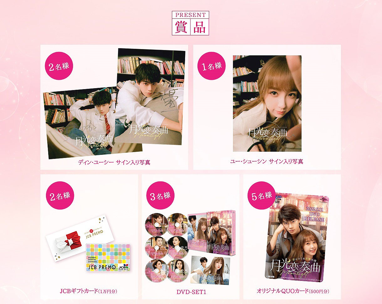 「月光変奏曲～君とつくる恋愛小説～」キャンペーンプレゼントのイメージ。