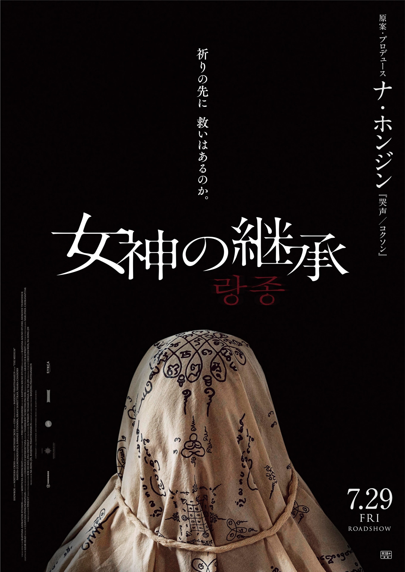 「女神の継承」ティザーポスター