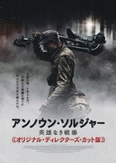 「アンノウン・ソルジャー 英雄なき戦場（オリジナルディレクターズカット版）」ポスタービジュアル