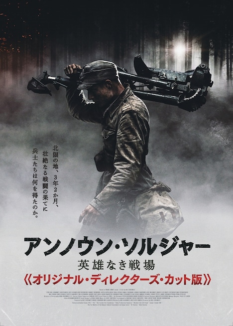 「アンノウン・ソルジャー 英雄なき戦場（オリジナルディレクターズカット版）」ポスタービジュアル
