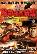 「彩プロ35周年記念『戦争映画特集』」ビジュアル