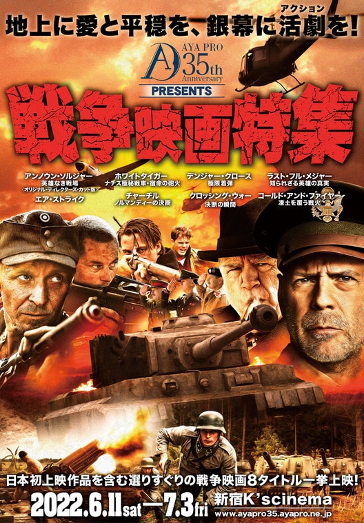 「彩プロ35周年記念『戦争映画特集』」ビジュアル