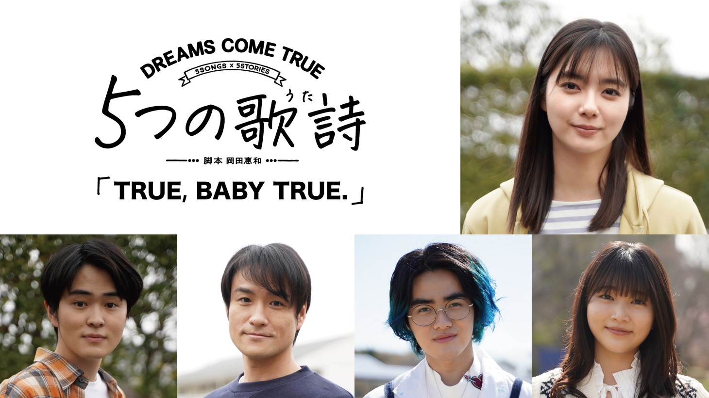 「5つの歌詩（うた）」より「TRUE,BABY TRUE.」キャスト。右上から時計回りに新川優愛、斎藤さらら、加部亜門、笠原秀幸、望月歩。