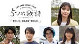 「5つの歌詩(うた)」より「TRUE,BABY TRUE.」キャスト。右上から時計回りに新川優愛、斎藤さらら、加部亜門、笠原秀幸、望月歩。