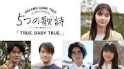 「5つの歌詩(うた)」より「TRUE,BABY TRUE.」キャスト。右上から時計回りに新川優愛、斎藤さらら、加部亜門、笠原秀幸、望月歩。