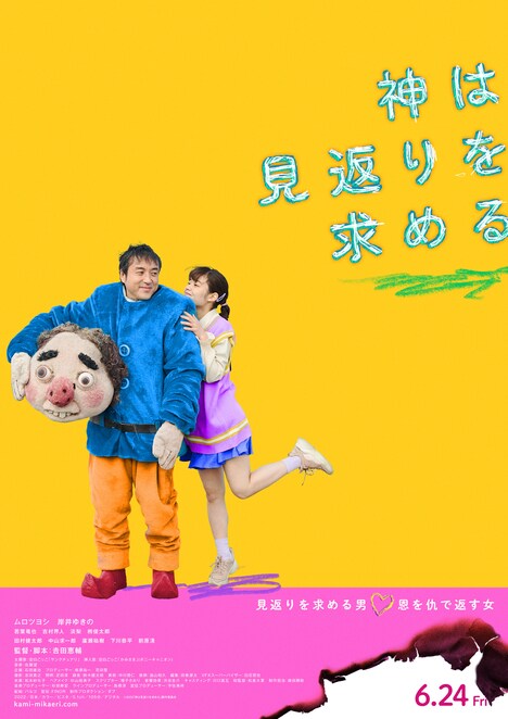 「神は見返りを求める」キービジュアル