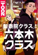 「六本木クラス～信念を貫いた一発逆転物語～」ビジュアル c Kwang jin / KAKAO WEBTOON Studio / piccoma