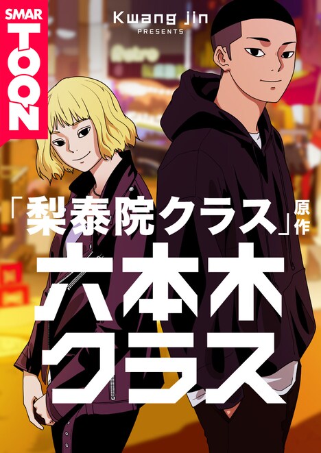 「六本木クラス～信念を貫いた一発逆転物語～」ビジュアル c Kwang jin / KAKAO WEBTOON Studio / piccoma